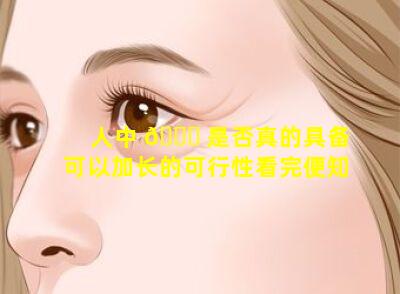 人中 🐈 是否真的具备可以加长的可行性看完便知